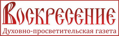 Газета Воскресение